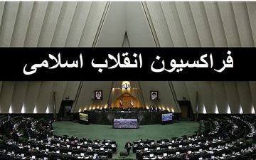 اعلام اسامی شورای مرکزی فراکسیون انقلاب اسلامی