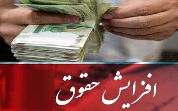 کارمندان از تغییر حقوق غافلگیر می شوند؟
