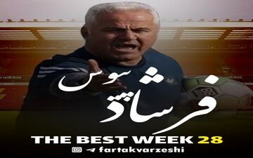 بهترین مربی هفته بیست و هشتم لیگ دسته یک مشخص شد+پوستر