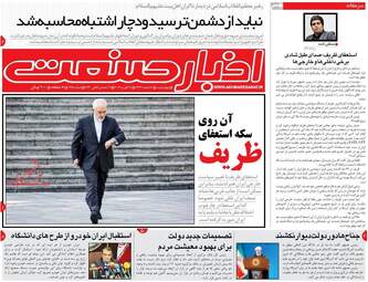 روزنامه های اقتصادی چهارشنبه 8 اسفند 97