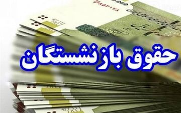 خبر خوش برای معلمان بازنشسته: پرداخت معوقات ۱۴۰۰ همراه با حقوق مرداد