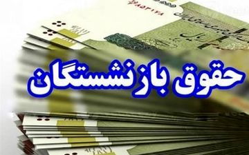 خبر خوش برای معلمان بازنشسته: پرداخت معوقات ۱۴۰۰ همراه با حقوق مرداد