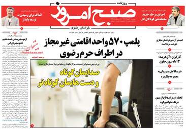 روزنامه های پنجشنبه ۲۰ مهر ۹۶