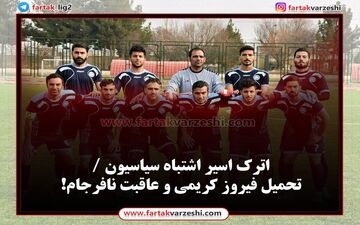 اترک اسیر اشتباه سیاسیون /تحمیل فیروز کریمی و عاقبت نافرجام!