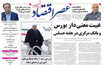 روزنامه های اقتصادی یکشنبه ۱۹ شهریور ۹۶