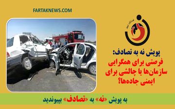 پویش نه به تصادف: فرصتی برای همگرایی سازمان‌ها یا چالشی برای ایمنی جاده‌ها؟