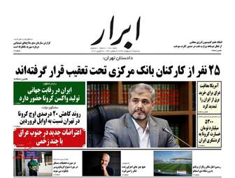 روزنامه‌های سه‎شنبه 9 اردیبهشت 99