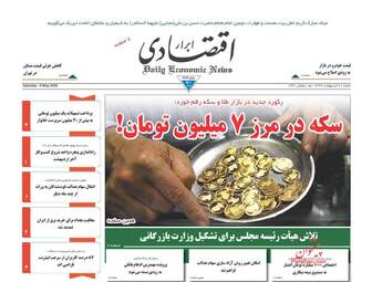 روزنامه‌های اقتصادی شنبه 20 اردیبهشت 99