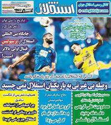 روزنامه های شنبه ۵ آبان ۹۷