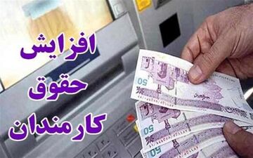 
افزایش ۲۵ درصدی حقوق‌های زیر ۱۰ میلیون در سال ۱۴۰۰

