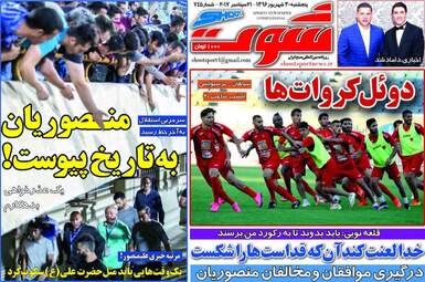 روزنامه های ورزشی پنجشنبه ۳۰ شهریور ۹۶