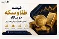 قیمت لحظه‌ای طلا و سکه امروز ۱۹ مرداد ۱۴۰۵ + جدول قیمت‌ها