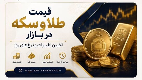 قیمت سکه و طلا امروز یکشنبه ۸ شهریور ۱۴۰۵ 