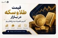 قیمت لحظه‌ای طلا و سکه امروز ۱۹ مرداد ۱۴۰۵ + جدول قیمت‌ها