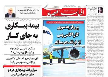 روزنامه های اقتصادی سه‌شنبه 20 فروردین 98