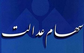 ابهام درزمان واریز سود سهام عدالت