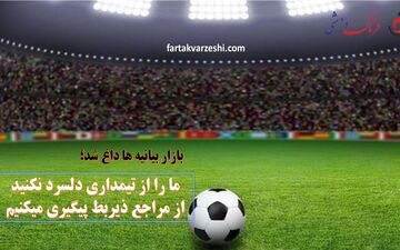 ما را از تیمداری دلسرد نکنید/از مراجع ذیربط پیگیری میکنیم