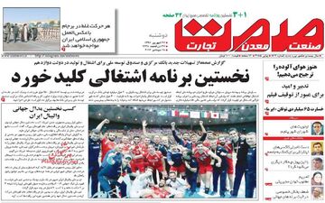 روزنامه های اقتصادی دوشنبه ۲۷ شهریور ۹۶
