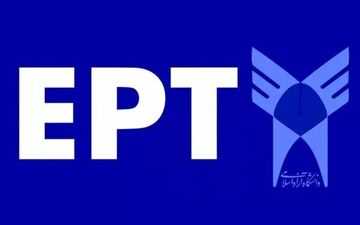 اعلام نتایج آزمون EPT دانشگاه آزاد

