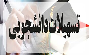 افزایش ۶۰ درصدی تسهیلات دانشجویی برای متاهلان