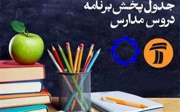 جدول برنامه درسی شنبه 17 خرداد 