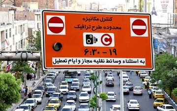 عوارض ورود به محدوده «طرح ترافیک» برداشته شد