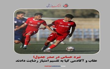 نبرد حساس در صدر جدول؛ عقاب و آکادمی کیا به تقسیم امتیاز رضایت دادند