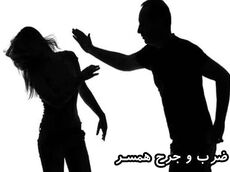 «غر زدن» بهانه حمله خونین به همسر؛ زن ۳۸ ساله تا یک قدمی مرگ رفت