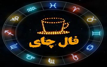 فال چای روزانه | فال چای فردا پنج شنبه 16 آذر  1402