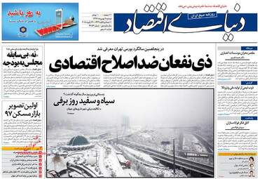 روزنامه های اقتصادی دوشنبه ۹ بهمن ۹۶