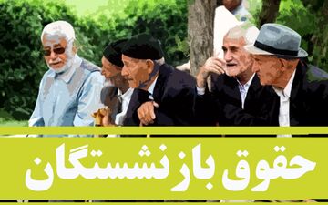 جزییات جدید از افزایش حقوق بازنشستگان | بازنشستگان بخوانند 