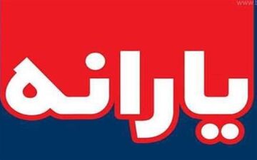 مشروط کردن پرداخت یارانه به نوزادان خلاف قانون است