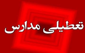 مدارس فردا ۱۵ اسفند تعطیل شد + جزییات