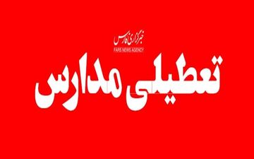 بارش برف برخی مدارس کردستان را تعطیل کرد