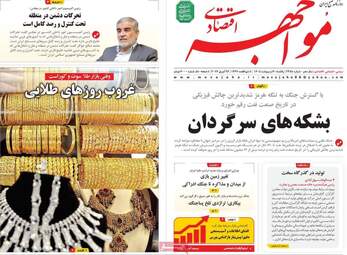 صفحه اول روزنامه های اقتصادی ۶ اردیبهشت ۱۴۰۵