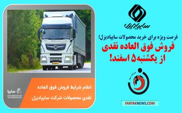 فرصت ویژه برای خرید محصولات سایپادیزل: فروش فوق العاده نقدی از یکشنبه!
