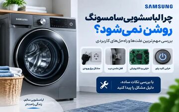 دلایل روشن نشدن لباسشویی سامسونگ و راهکارهای بررسی آن