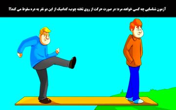 اگر روی تخته چوب حرکتی صورت بگیرد، کدامیک از این دو نفر سقوط می کند؟