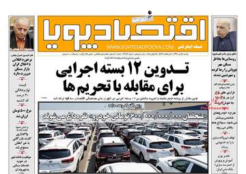 روزنامه های اقتصادی یک شنبه ۲۴ تیر ۹۷