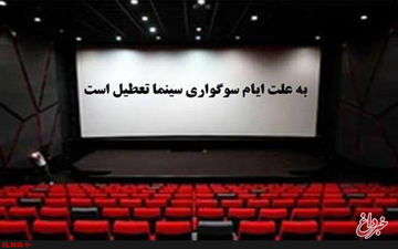 سینماها ۱۴ و ۱۵ خرداد تعطیل است 
