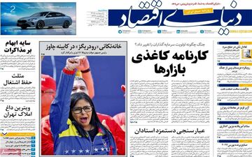 صفحه اول روزنامه های اقتصادی ۱ اردیبهشت ۱۴۰۵