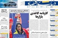صفحه اول روزنامه های اقتصادی ۱ اردیبهشت ۱۴۰۵