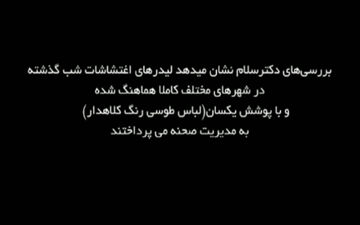 لباس فرم یکدست و هماهنگ لیدرهای اغتشاشات دیشب در شهرهای مختلف! + فیلم