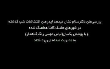 لباس فرم یکدست و هماهنگ لیدرهای اغتشاشات دیشب در شهرهای مختلف! + فیلم