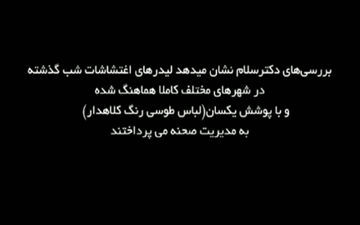 لباس فرم یکدست و هماهنگ لیدرهای اغتشاشات دیشب در شهرهای مختلف! + فیلم