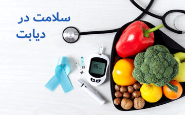 دیابت؛ بیماری خاموش ولی پیشرونده| بهترین برنامه غذایی افراد مبتلا به دیابت