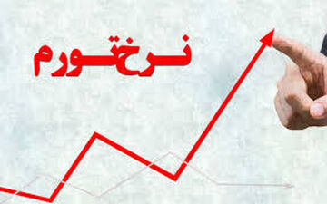 رشد تورم  همچنان ادامه دارد