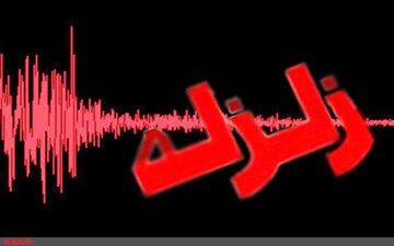 زلزله ۴.۵ ریشتری یک استان کشور را لرزاند
