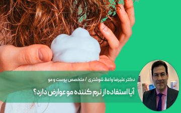 استفاده از نرم کننده مو عوارض دارد؟

