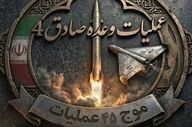 آغاز موج ۴۵ عملیات وعده صادق ۴ با رمز مبارک یا صاحب الزمان